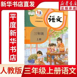 2024 Xinhua Bookstore Xinhua Authentic 2024 New Edition Primary School Third Grade Chinese Book People's Education Edition Textbook