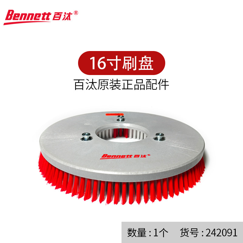 Bennett百汰 洗地机16吋针盘刷盘百洁垫原装配件