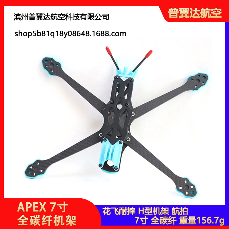 APEX 7寸全碳纤机架航拍RC竞速FPV穿越机FreeStyle花飞耐摔无人机