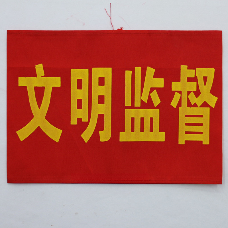 腕章、監視員、消防士、作業責任者、文明旗、ベルクロ|undefined
