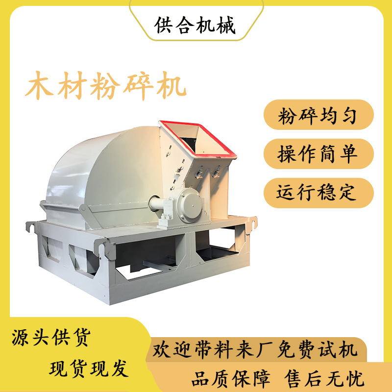 多功能木材粉碎机小型干湿香菇料破碎机生物质原料粉碎设备优惠