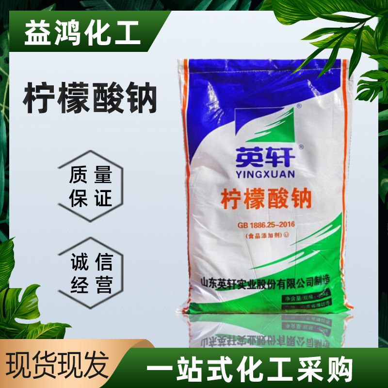 现货供应英轩柠檬酸钠  食品级柠檬酸钠 枸橼酸钠 化学镀柠檬酸钠