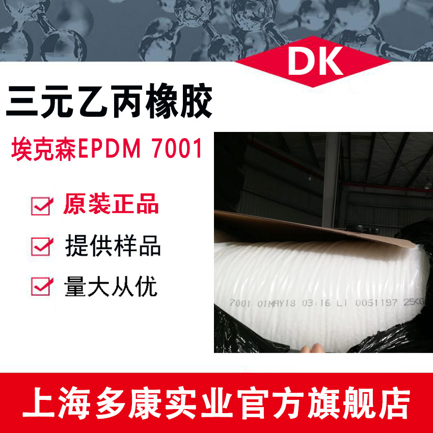 现货供应 埃克森7001 7500 埃克森三元乙丙橡胶 EPDM