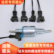 驻车加热器油泵12v24v柴暖改装油泵插头油泵空气暖油泵插头插线头
