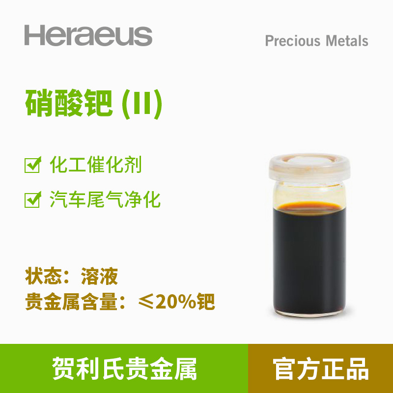 贺利氏贵金属 硝酸钯(II) ≤20%钯溶液汽车尾气净化化工催化剂