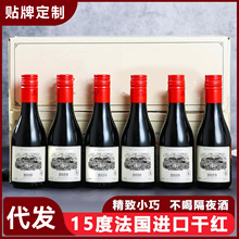 法国进口187小瓶红酒 迷你187ml喜宴伴手礼小酒甜红甜白代发小酒