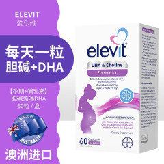 爱乐维elevit 孕期叶酸【孕期+哺乳期】胆碱藻油DHA 60粒