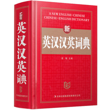 正版新英漢漢英詞典 中小學生實用暢銷英語雙解詞典字典批發