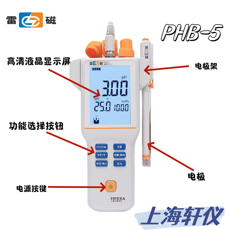 仪电雷磁便携式酸度计PHB-5 0.01级标配三复合电极1-3点电极标定