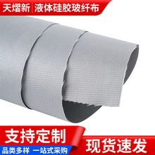 厂家供应耐高温防火玻纤布 液体硅胶玻纤布 柔性接口硅胶玻纤布