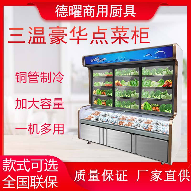 点菜柜冷藏冷冻串串保鲜柜烧烤冒菜冰箱立式三温冰箱柜麻辣烫柜