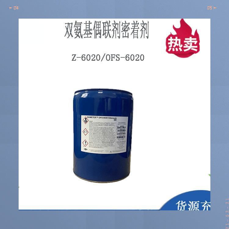 优惠供应道康宁硅烷偶联剂Z-6020双氨基偶联剂密着剂大量现货批发