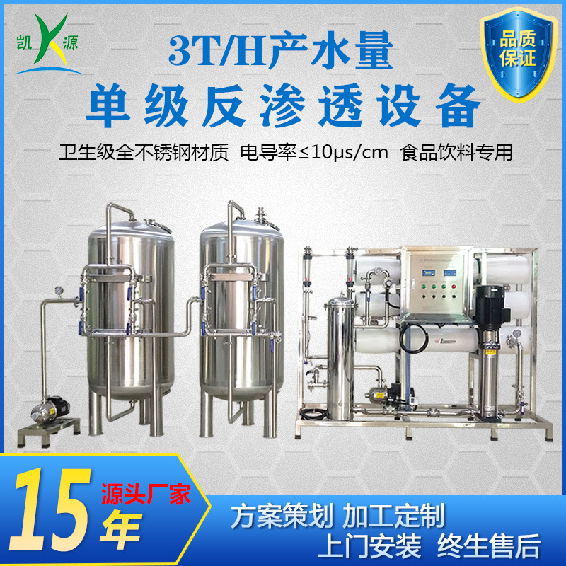 工业原水处理设备 工厂直销3吨/h食品不锈钢反渗透纯净水处理设备
