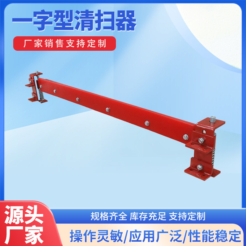 一字型回程清扫器皮带机输送带I型斜拉聚氨酯刮料器输送机皮带式
