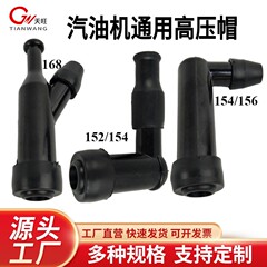 ガソリン発電機部品152154156168170188190F点火帽煙棒高圧帽子農業機械部品
