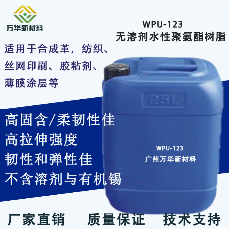 水性聚氨酯乳液树脂无溶剂分散体WPU-123高弹性拉伸强度纺织皮革