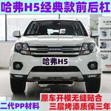 适用长城哈弗H5经典款 前后杠前保险杠前包围 H5经典款前杠下饰板