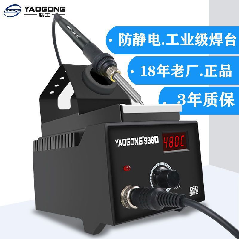 姚工936D电烙铁焊台恒温可调温家用手机焊接维修60W工业级小型