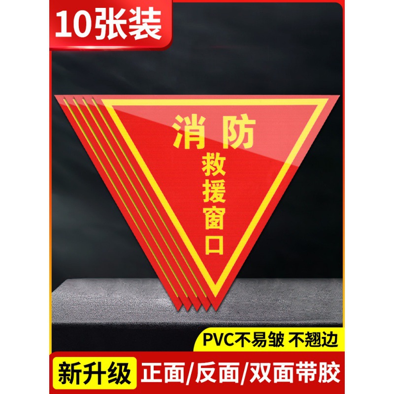 双面消防救援窗口标识贴应急紧急逃生救援窗标志贴纸安全警示贴指