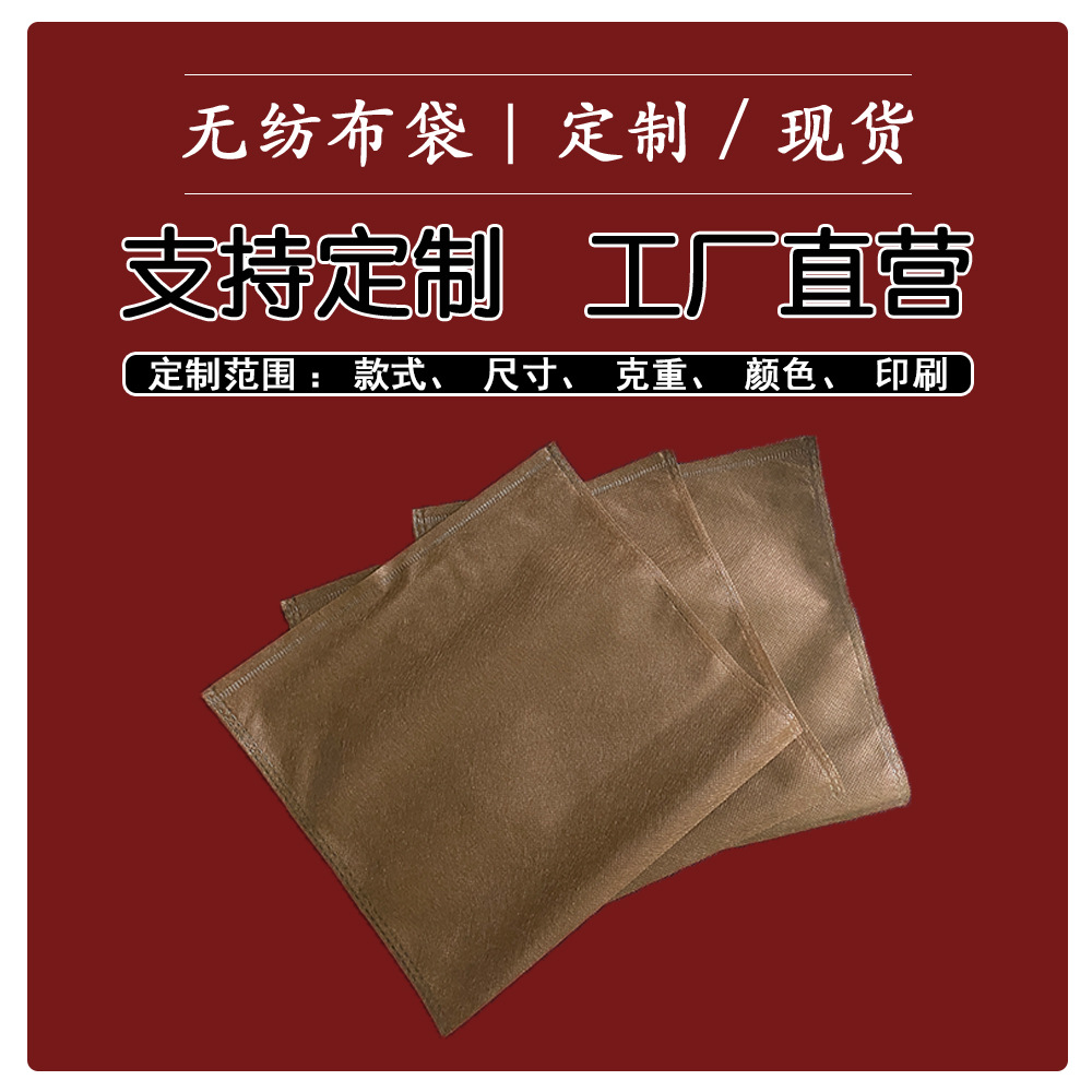 厂家现货无纺布袋 35g咖啡色防尘收纳袋 咖啡色平口袋布袋子