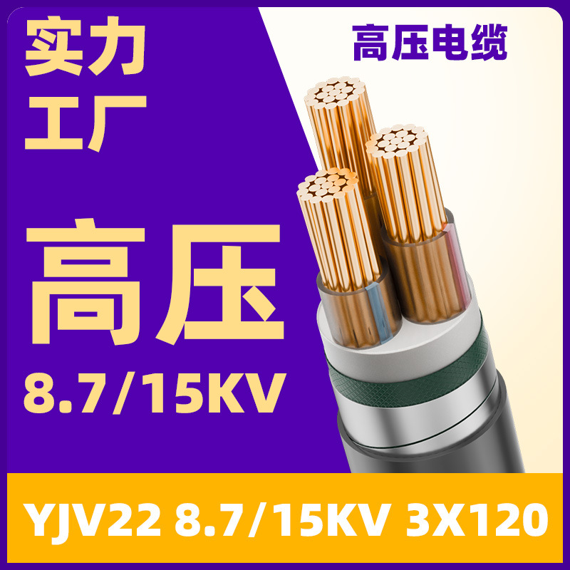 高压 YJV22 8.7/15kV 3x120 3芯铜芯钢带铠装埋地电 缆国标阻燃