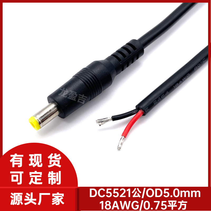 现货 大功率DC5521公头线0.75平方 5.5*2.1DC单头电源线 DC线