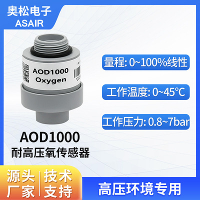 奥松 耐高压潜水氧传感器高压氧舱氧气浓度传感器氧电池 AOD1000
