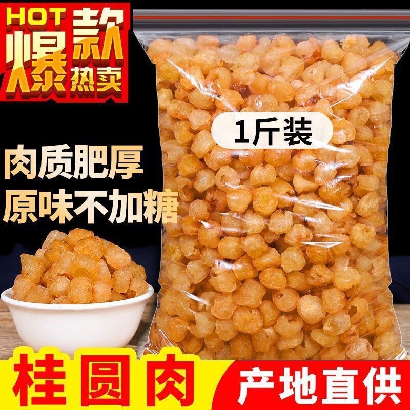 正品干桂圆肉无核500g泡水肉干龙眼桂圆干灯笼新高州散装新货包邮|undefined