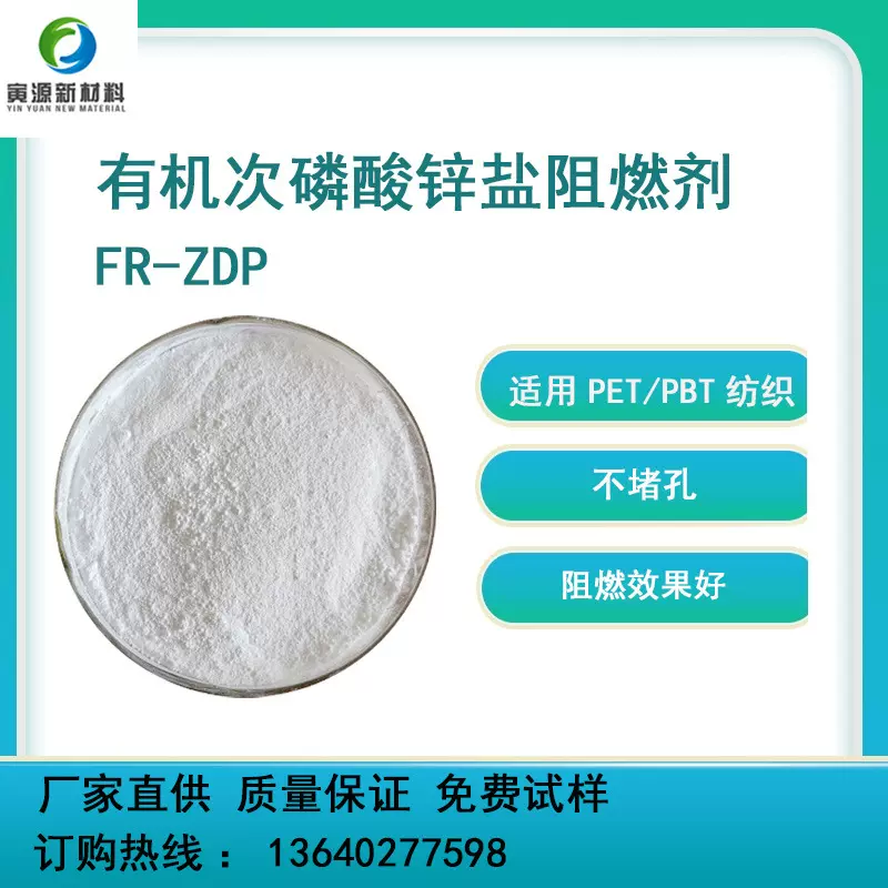 厂家直供次磷酸锌盐阻燃剂FR-ZDP 离火自熄纺丝用阻燃剂