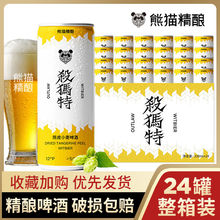 【精酿啤酒】330ml*24罐熊猫精酿陈皮小麦啤酒原浆整箱批发桶装