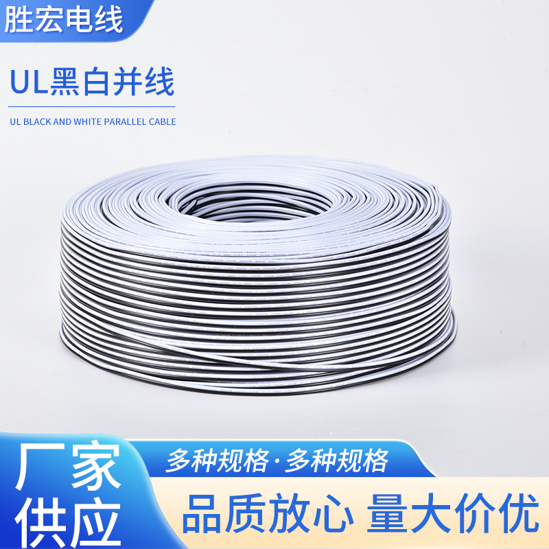 UL2468 20AWG黑白并线铜芯双并线灯具家电电池模组正负级引出导线