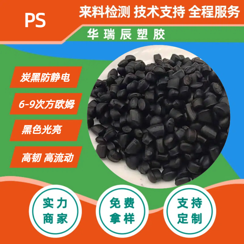 Ps Carbon Black Conductive Anti-Static Masterbatch Hips High Impact Anti-Static Environmentally Friendly Plastic Conductive Plastic