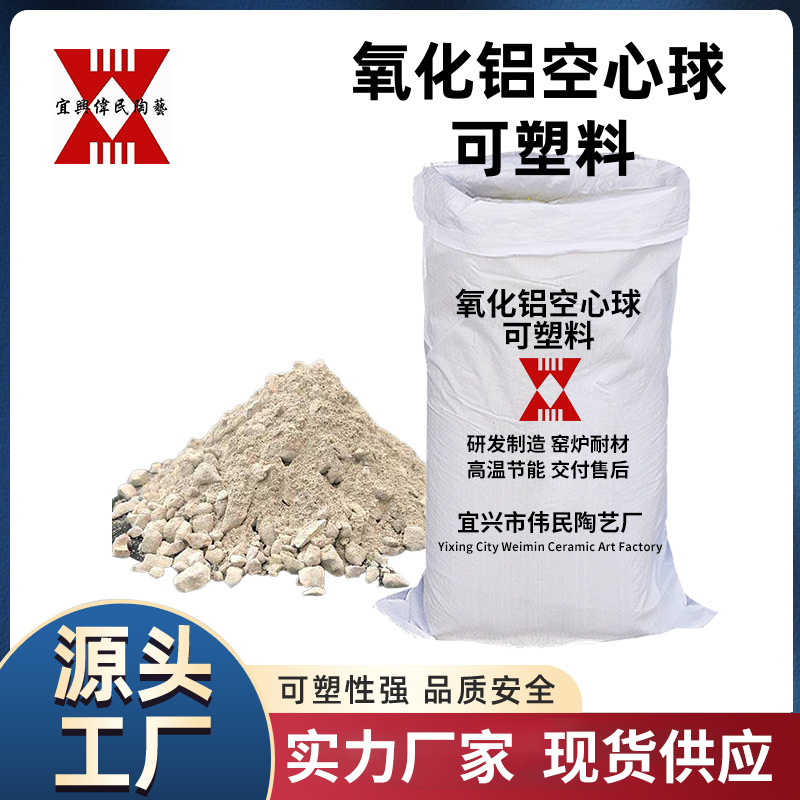 可塑料 氧化铝空心球可塑料