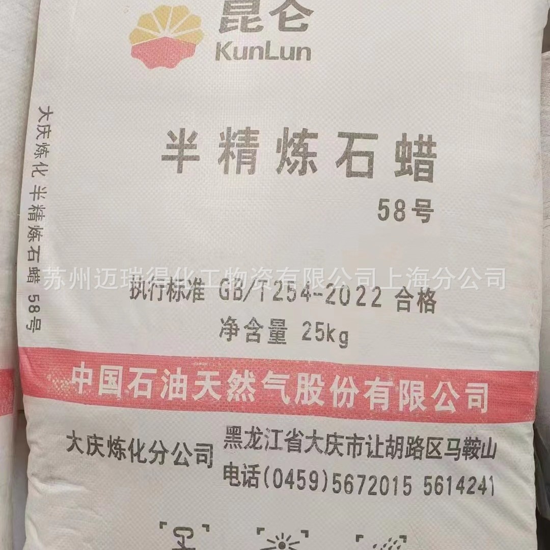 大庆石蜡58#块蜡中石油昆仑全精炼半仓库现货供应氯化石蜡
