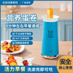 新型全自動オムレツ機多目的オムレツ機ミニ朝食機家庭用卵カップ料理機卵焼き器