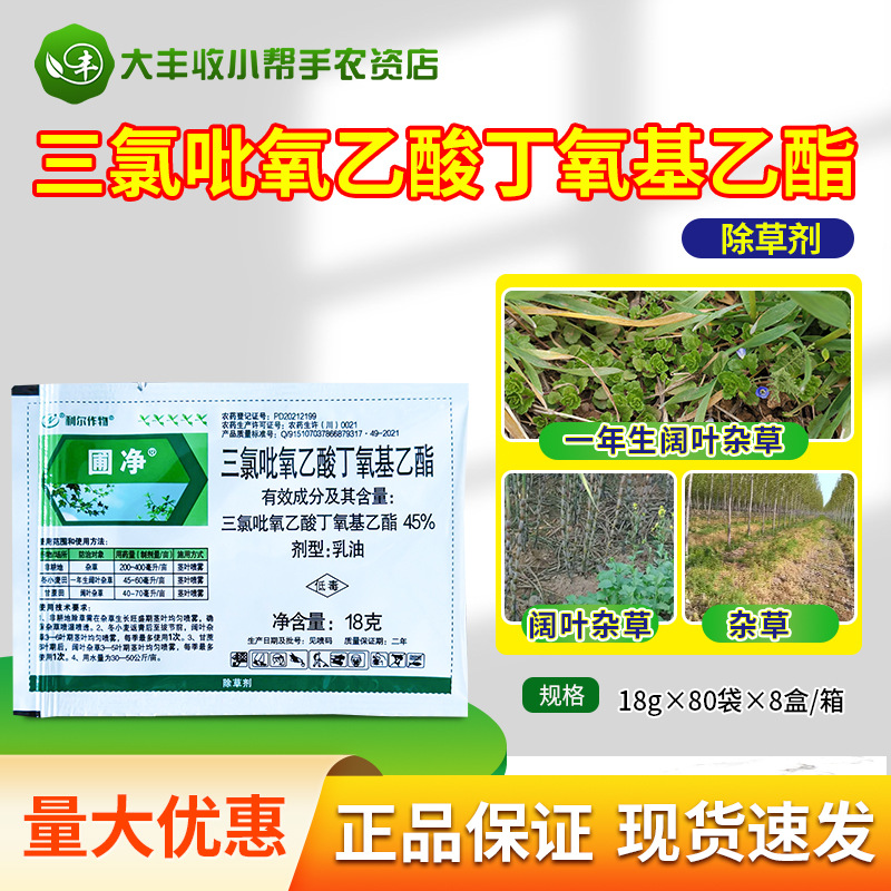利尔圃净45%三氯吡氧乙酸丁氧基乙酯冬小麦甘蔗田阔叶杂草除草剂