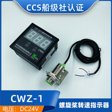 船用螺旋桨转速表CWZ-10E1尾轴艉轴转速指示器含传感器CCS证正品