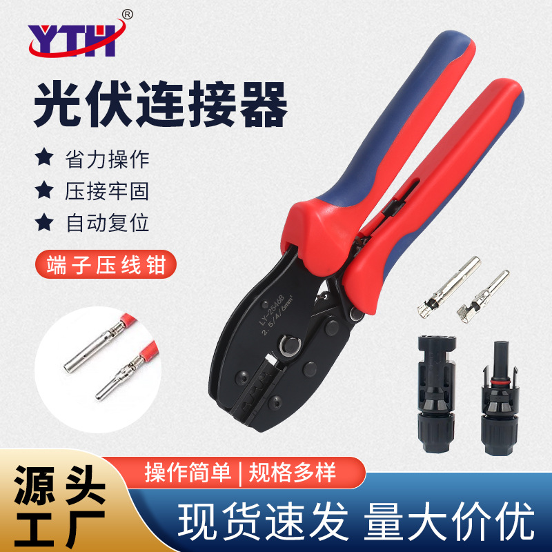 LY-2546B光伏端子MC4压线钳太阳能连接器光伏扳手剥线钳压接钳