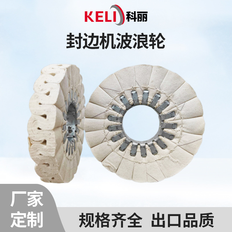 厂家直供 封边机波浪轮 封边机抛光轮 全布铁芯布轮 封边机械配件