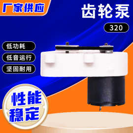 厂家320齿轮泵 洗发水沐浴露专用微型齿轮泵 有自吸功能水泵