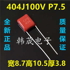 404J100V 404K 0.4uF 400nF CBB薄膜电容器 脚距P7.5mm 无线充用