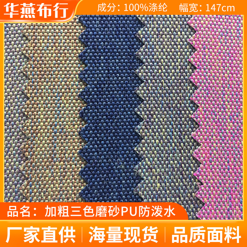 600D牛津布加粗三色磨砂PU防水时尚茶席箱包背包手袋里布涤纶面料