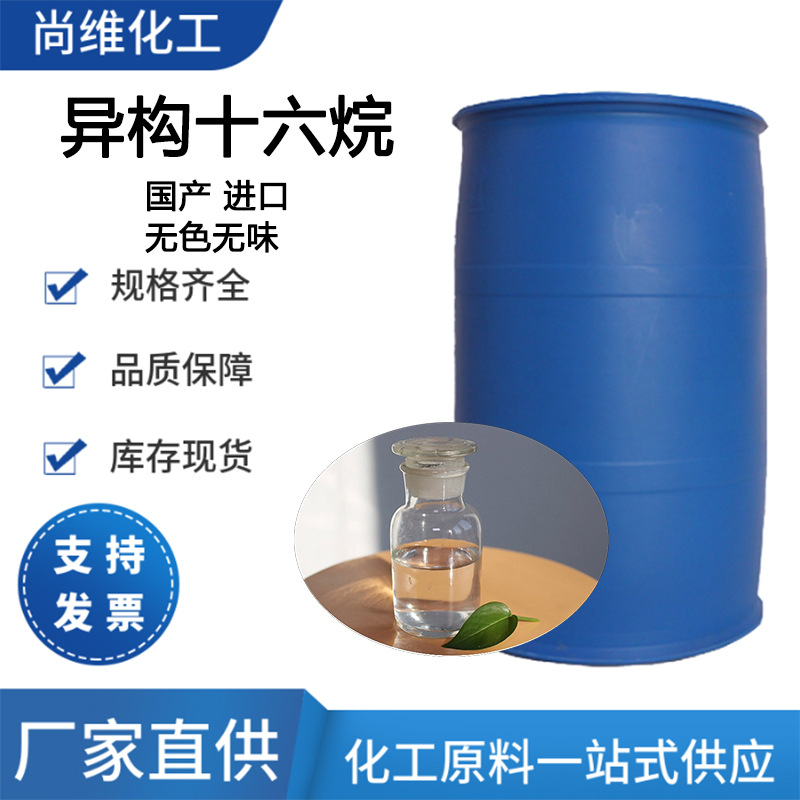 尚维 异构十六烷 助溶 助挥发香精香薰载体 异构烷烃 国产现货