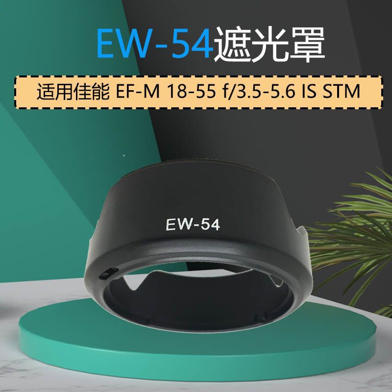 适用于佳能EW-54遮光罩 EOS M M2 EOSM3微单EF-M 18-55mm镜头