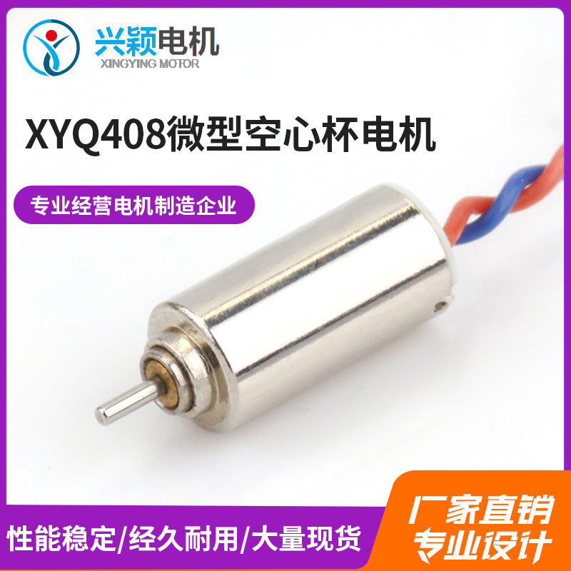 厂家直供 微型马达  玩具马达  空心杯电机  XYQ408