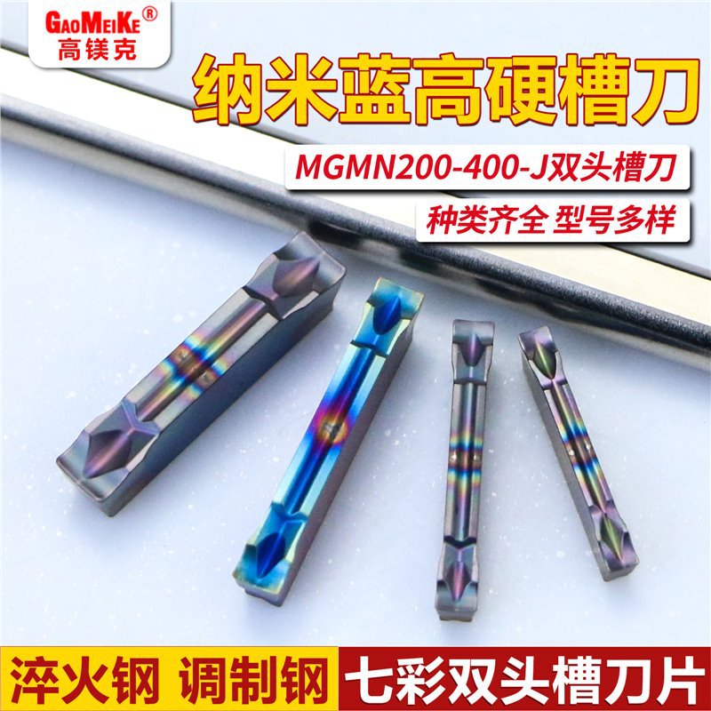 数控车床七彩加硬 不锈钢淬火钢切断切槽MGMN200-J硬质合金钨钢