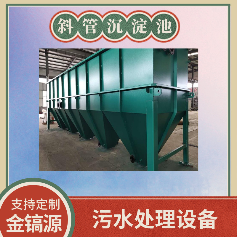 印染厂废水处理设备 沉淀池系列 斜管沉淀池成套设备厂家直供