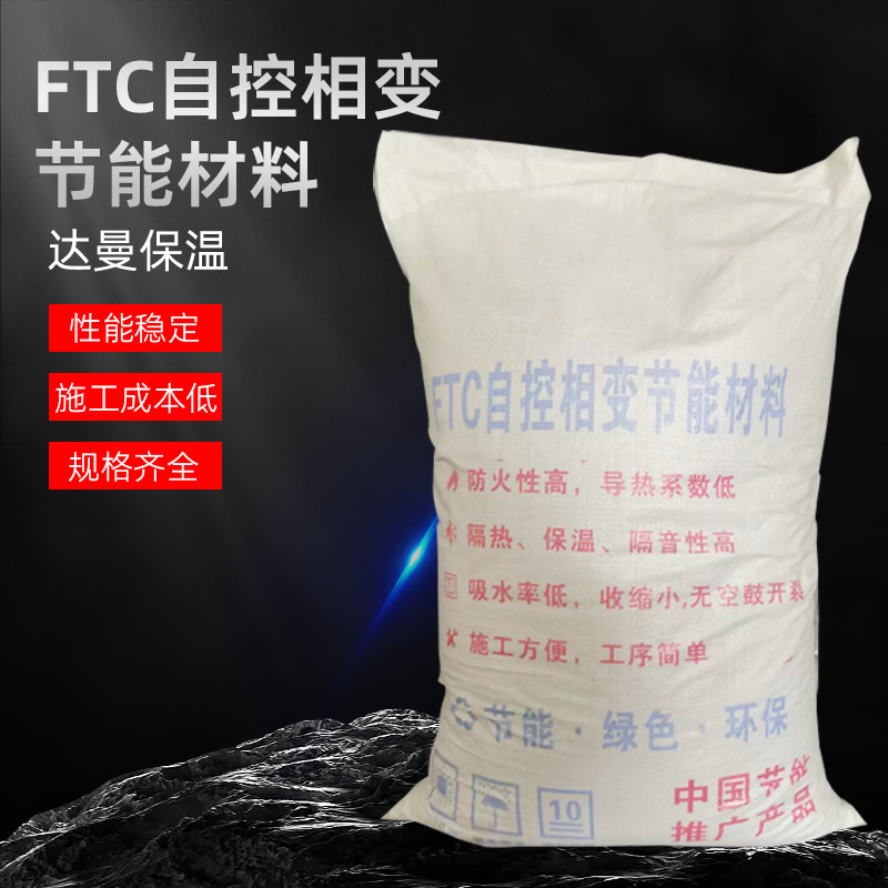 厂家批发FTC相变节能材料 FTC珍珠岩保温砂浆 建筑墙面保温防火