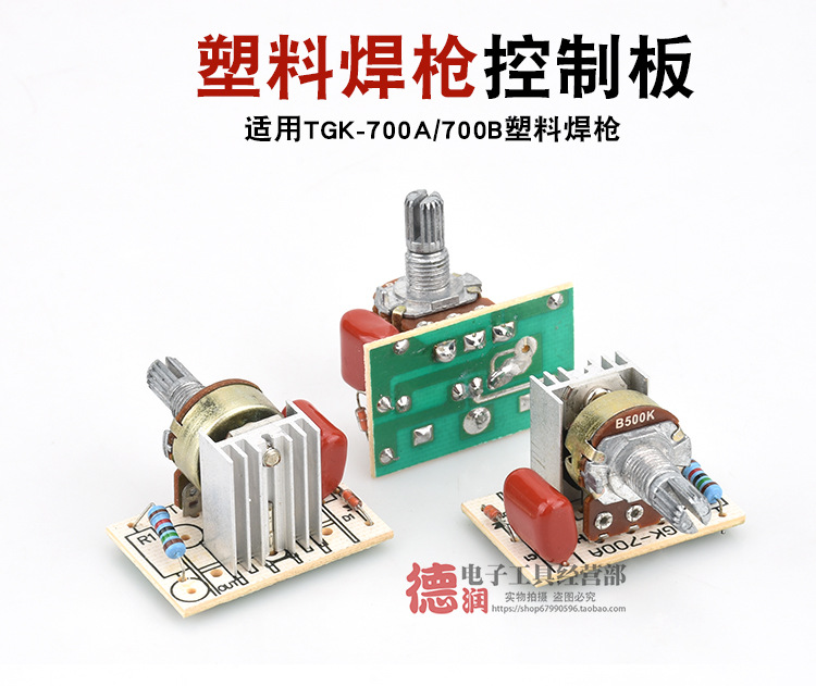 塑料焊枪烤枪调温主板 控制板 热风枪线路板TGK700A 700B塑料焊枪