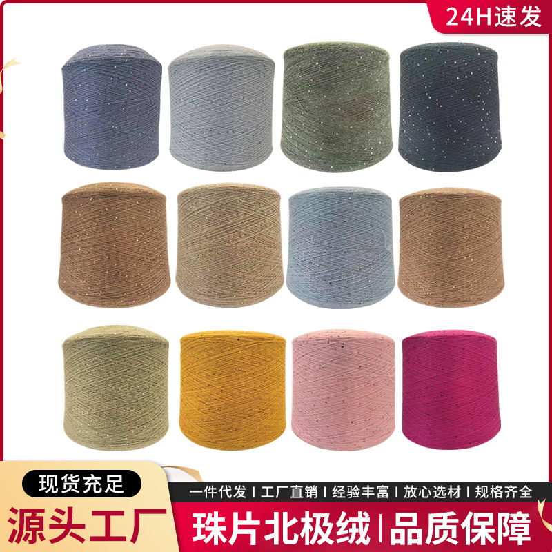 珠片珠子北极绒亮片花式手混线手作毛线织女钩针特种纱线小团批发